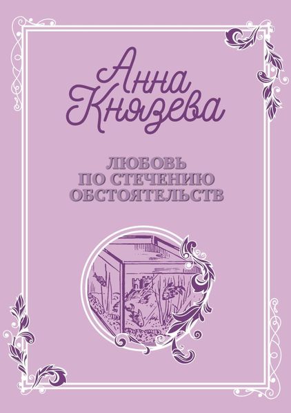 Обложка книги  «Любовь по стечению обстоятельств»