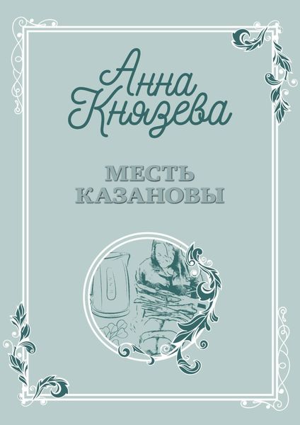 Обложка книги  «Месть Казановы»