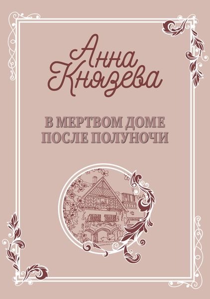Обложка книги  «В мертвом доме после полуночи»
