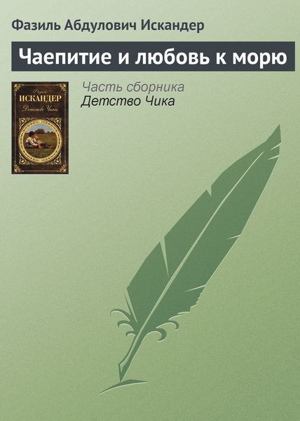 Обложка книги  «Чаепитие и любовь к морю»