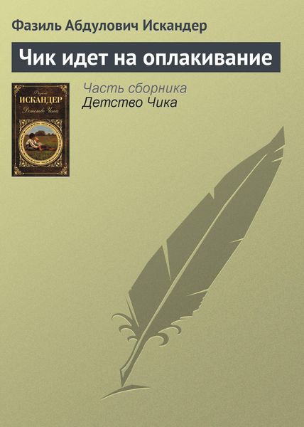 Обложка книги  «Чик идет на оплакивание»