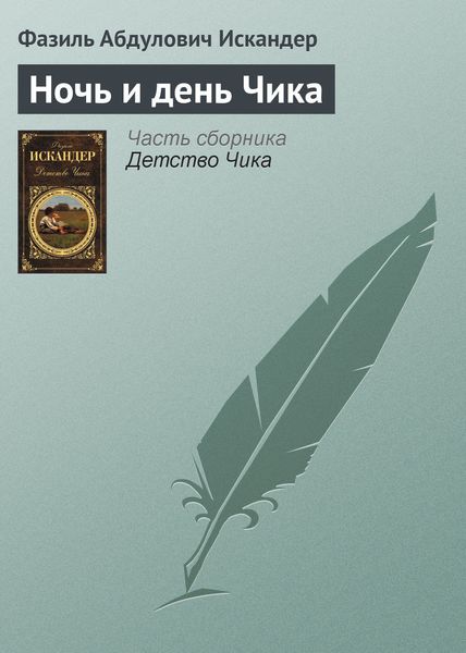 Обложка книги  «Ночь и день Чика»
