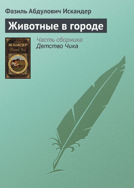 Обложка книги  «Животные в городе»