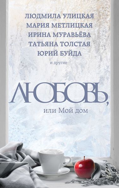 Обложка книги  «Любовь, или Мой дом»