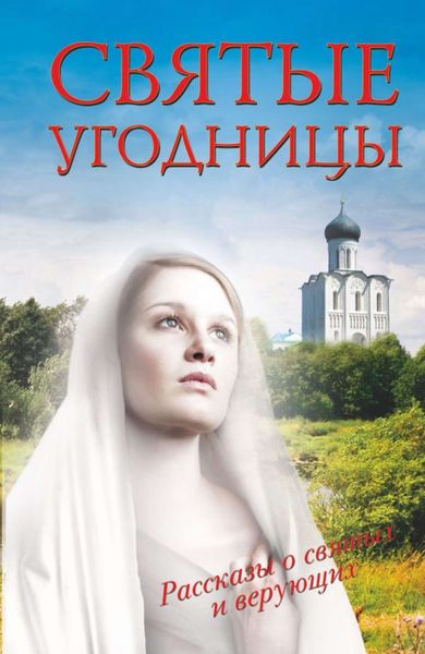 Обложка книги «Святые угодницы»