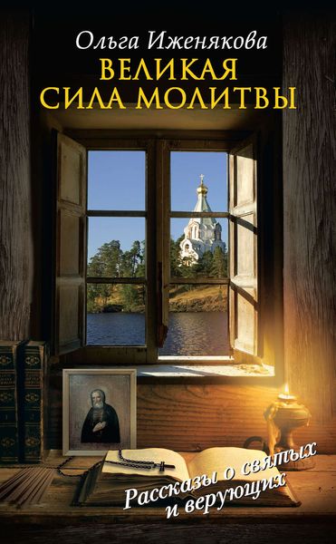 Обложка книги «Великая сила молитвы»