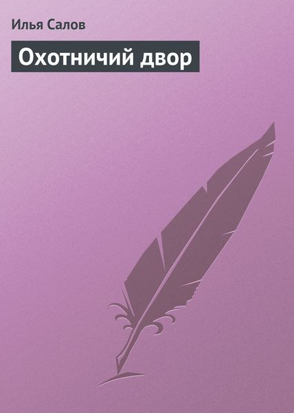 Обложка книги  «Охотничий двор»