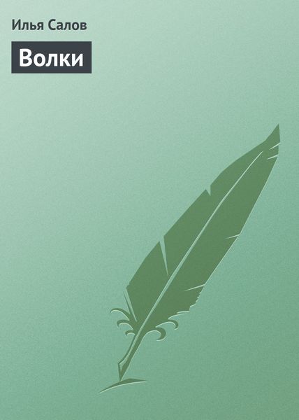 Обложка книги  «Волки»