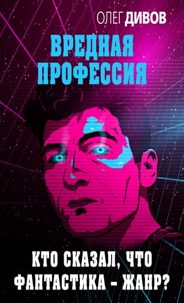 Обложка книги  «Кто сказал, что фантастика – жанр?»