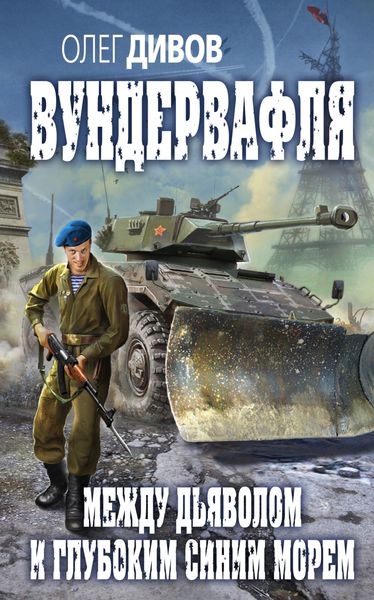 Обложка книги  «Между дьяволом и глубоким синим морем»
