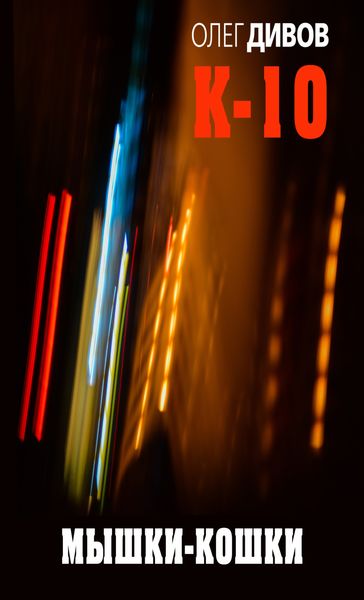 Обложка книги  «Мышки-кошки»