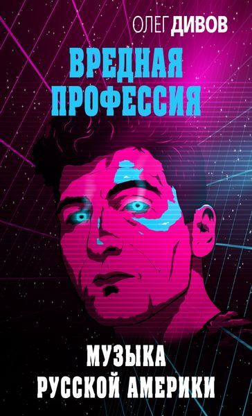 Обложка книги  «Музыка русской Америки»