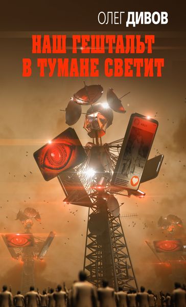 Обложка книги  «Наш гештальт в тумане светит»