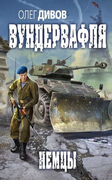 Обложка книги  «Немцы»