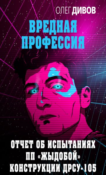 Обложка книги  «Отчет об испытаниях ПП «Жыдобой» конструкции ДРСУ-105»