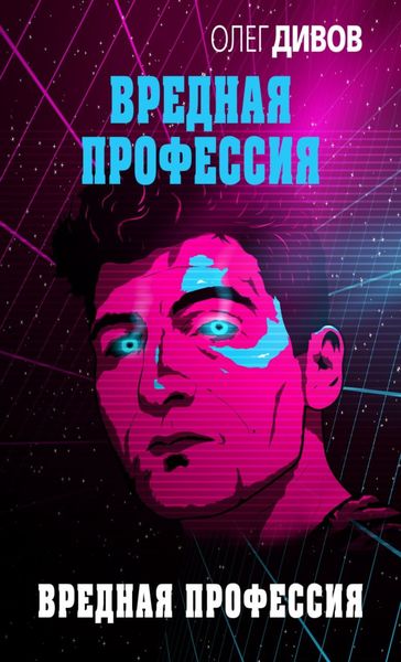 Обложка книги  «Вредная профессия»