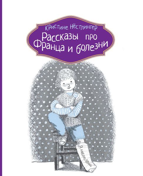 Обложка книги  «Рассказы про Франца и болезни»