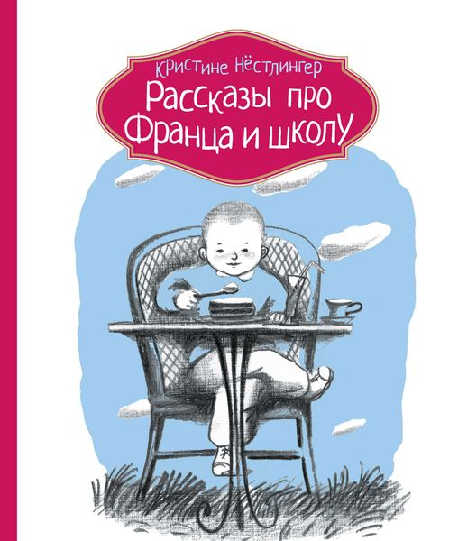 Обложка книги  «Рассказы про Франца и школу»