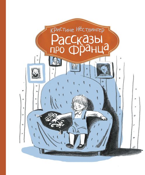 Обложка книги  «Рассказы про Франца»