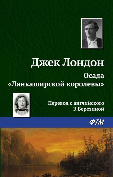 Обложка книги  «Осада «Ланкаширской королевы»»