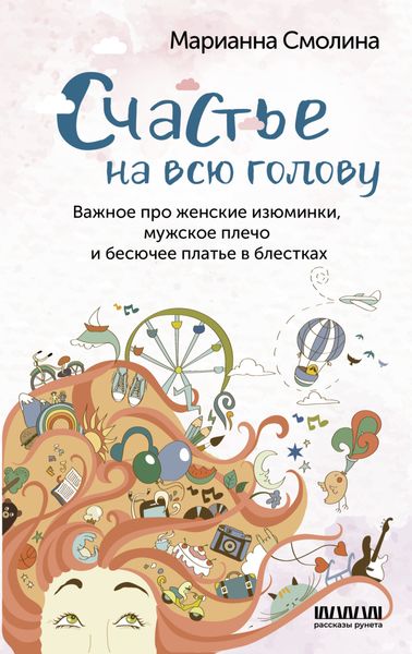 Обложка книги  «Счастье на всю голову. Важное про женские изюминки, мужское плечо и бесючее платье в блестках»