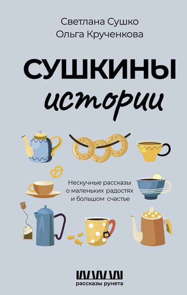 Обложка книги «Сушкины истории. Нескучные рассказы о маленьких радостях и большом счастье»