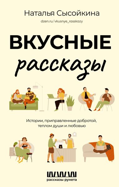 Обложка книги «Вкусные рассказы. Истории, приправленные добротой, теплом души и любовью»