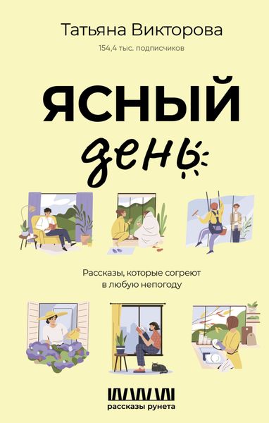 Обложка книги «Ясный день. Рассказы, которые согреют в любую непогоду»