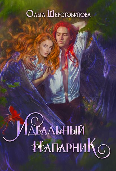 Обложка книги  «Идеальный напарник»