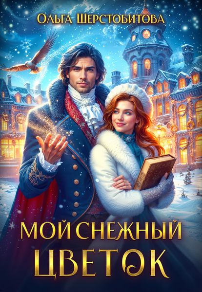 Обложка книги  «Мой снежный цветок»