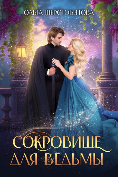 Обложка книги  «Сокровище для ведьмы»