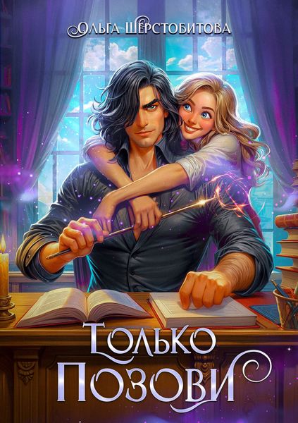 Обложка книги  «Только позови»