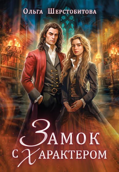 Обложка книги  «Замок с характером»