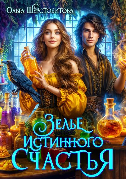Обложка книги  «Зелье истинного счастья»