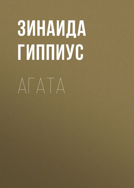 Обложка книги «Агата»