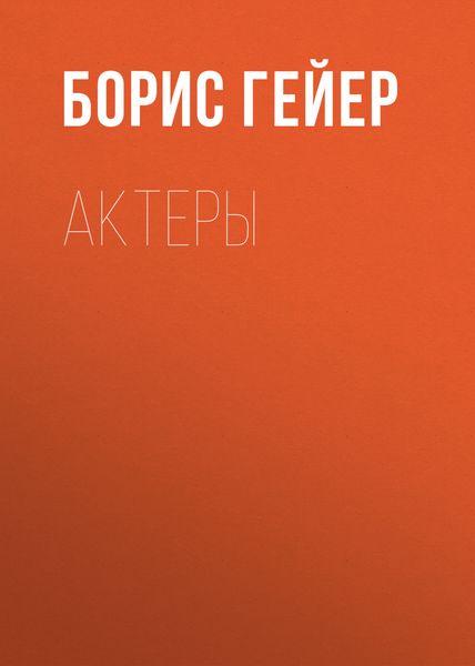 Обложка книги  «Актеры»