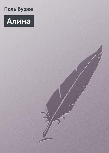 Обложка книги  «Алина»