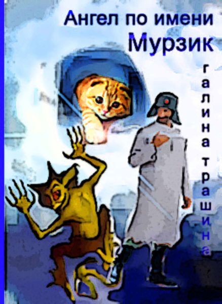 Обложка книги  «Ангел по имени Мурзик»