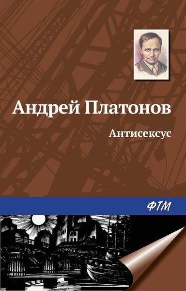 Обложка книги  «Антисексус»