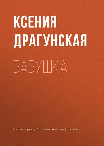 Обложка книги  «Бабушка»