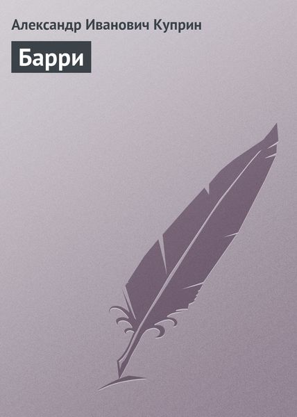 Обложка книги  «Барри»