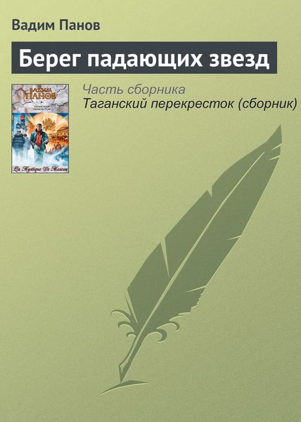 Обложка книги  «Берег падающих звезд»