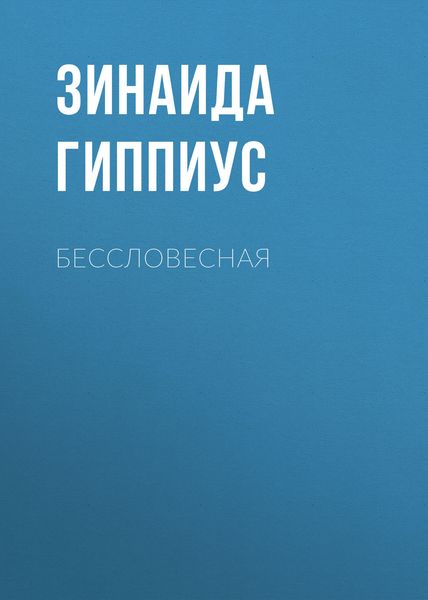 Обложка книги  «Бессловесная»