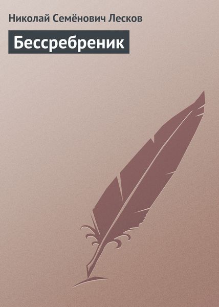 Обложка книги  «Бессребреник»