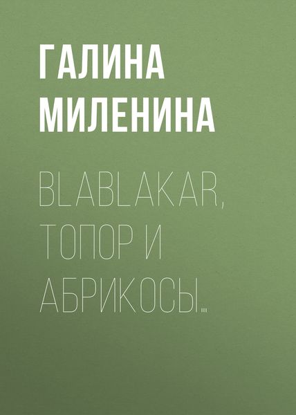 Обложка книги  «Blablakar, топор и абрикосы…»