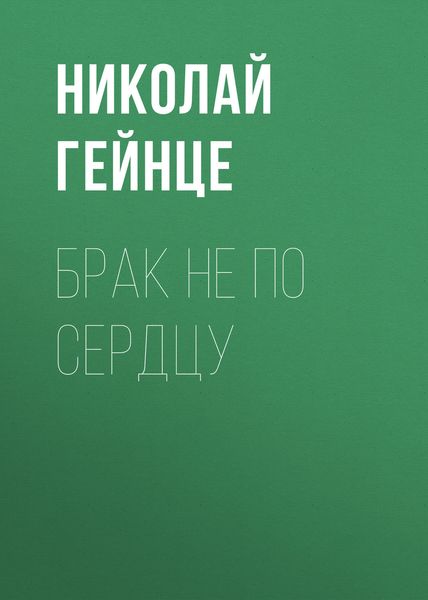 Обложка книги  «Брак не по сердцу»
