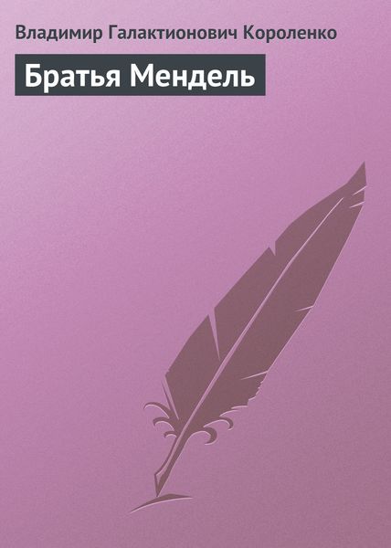Обложка книги  «Братья Мендель»