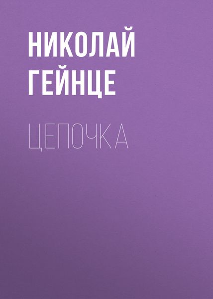 Обложка книги  «Цепочка»