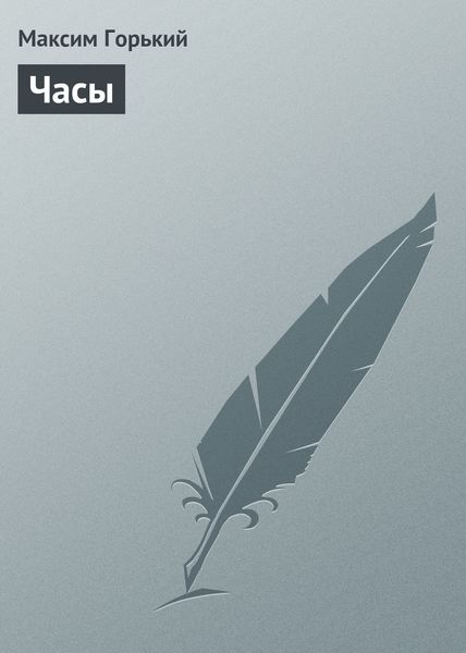 Обложка книги  «Часы»