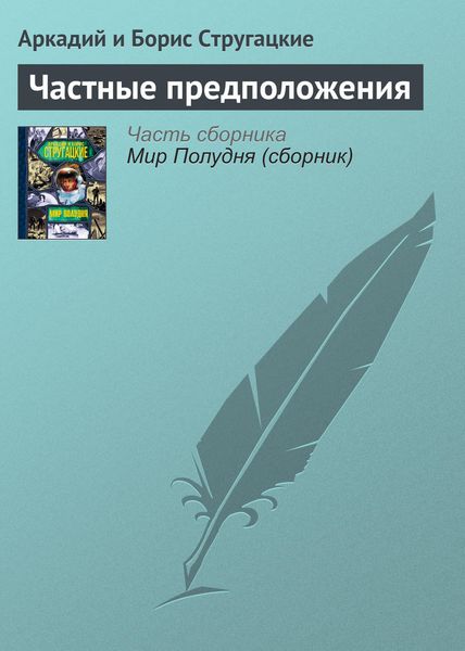 Обложка книги  «Частные предположения»
